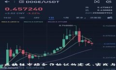 深入解析：区块链市场合作协议的定义、实践与